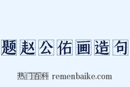 题赵公佑画造句是什么意思的图片